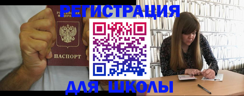 прописка для школы в Анадыре